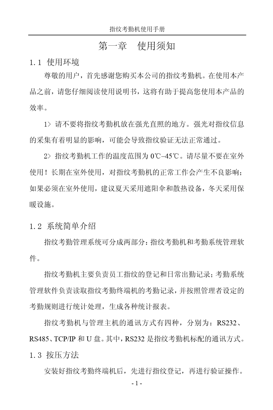 科密指纹考勤机使用手册Ver1_3_第1页