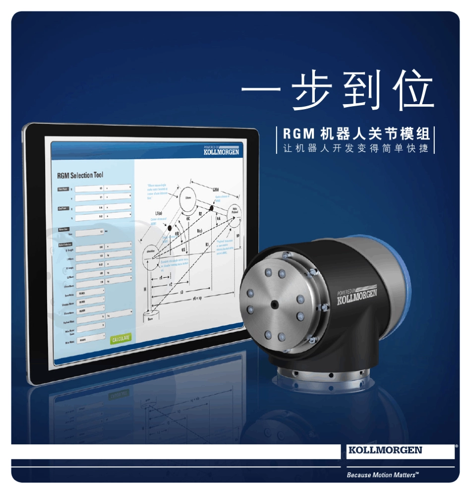 科尔摩根RGM机器人关节模组选型指南_第1页