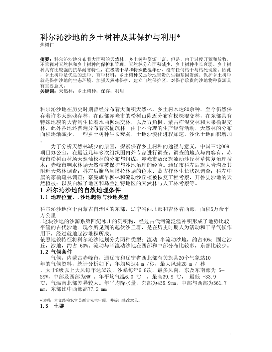 科尔沁沙地的乡土树种及其保护与利用_第1页