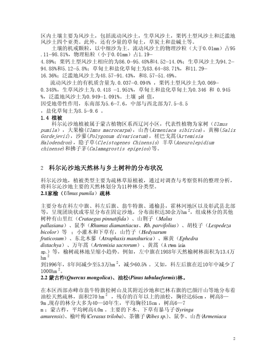科尔沁沙地的乡土树种及其保护与利用_第2页