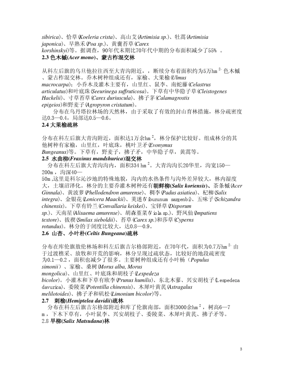 科尔沁沙地的乡土树种及其保护与利用_第3页