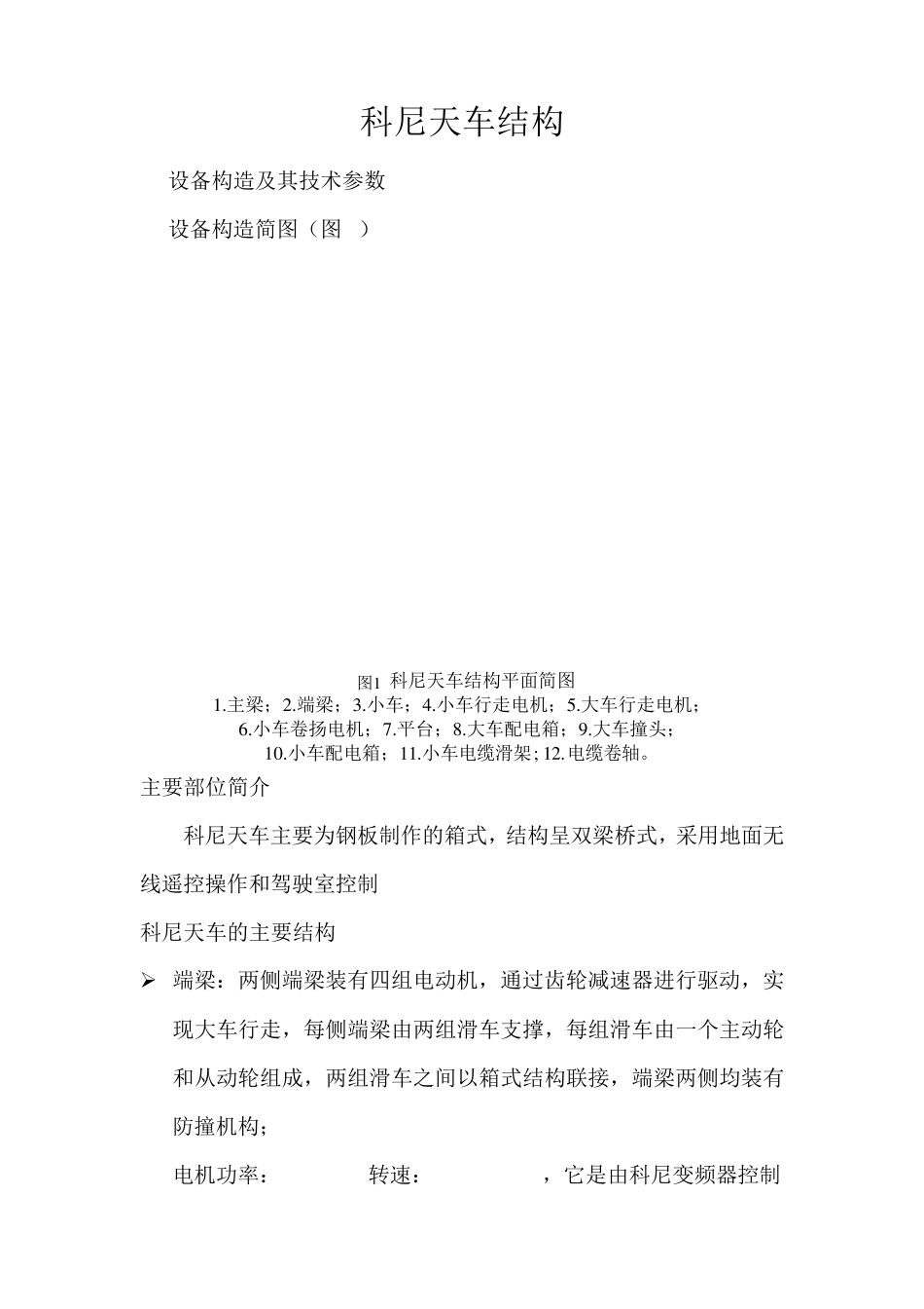 科尼天车结构及控制原理_第1页