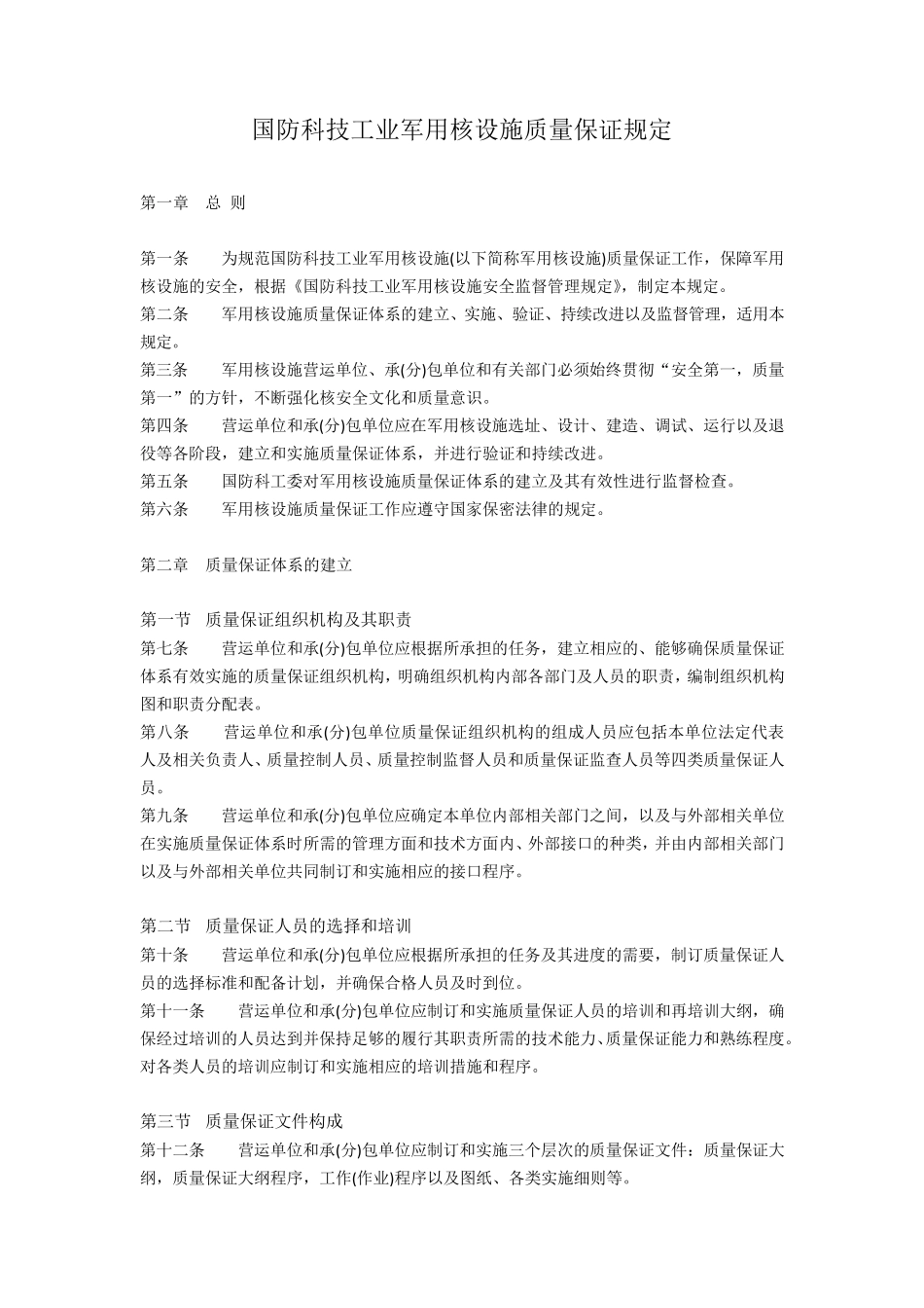 科工法[2005]311号国防科技工业军用核设施质量保证规定_第1页