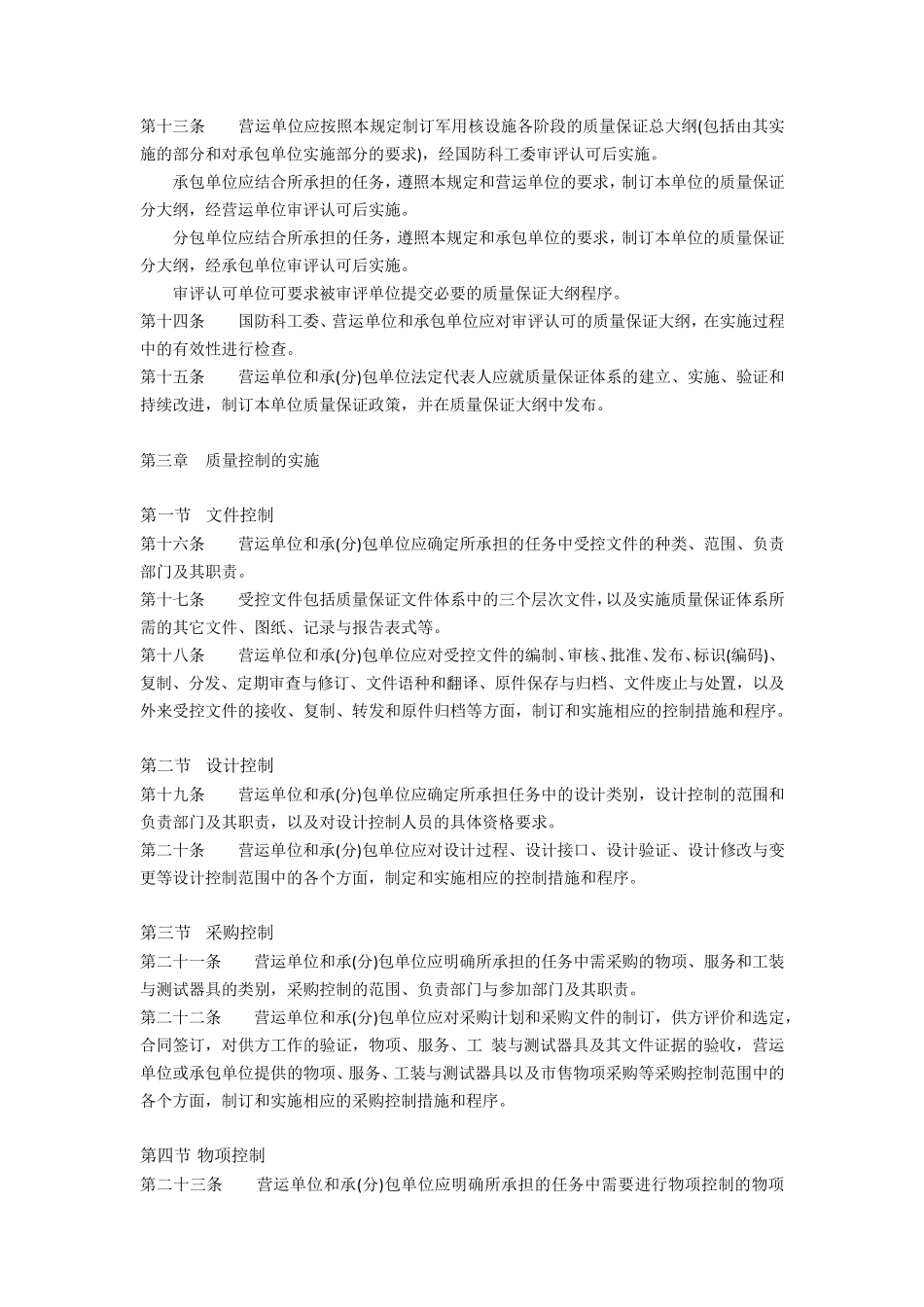 科工法[2005]311号国防科技工业军用核设施质量保证规定_第2页