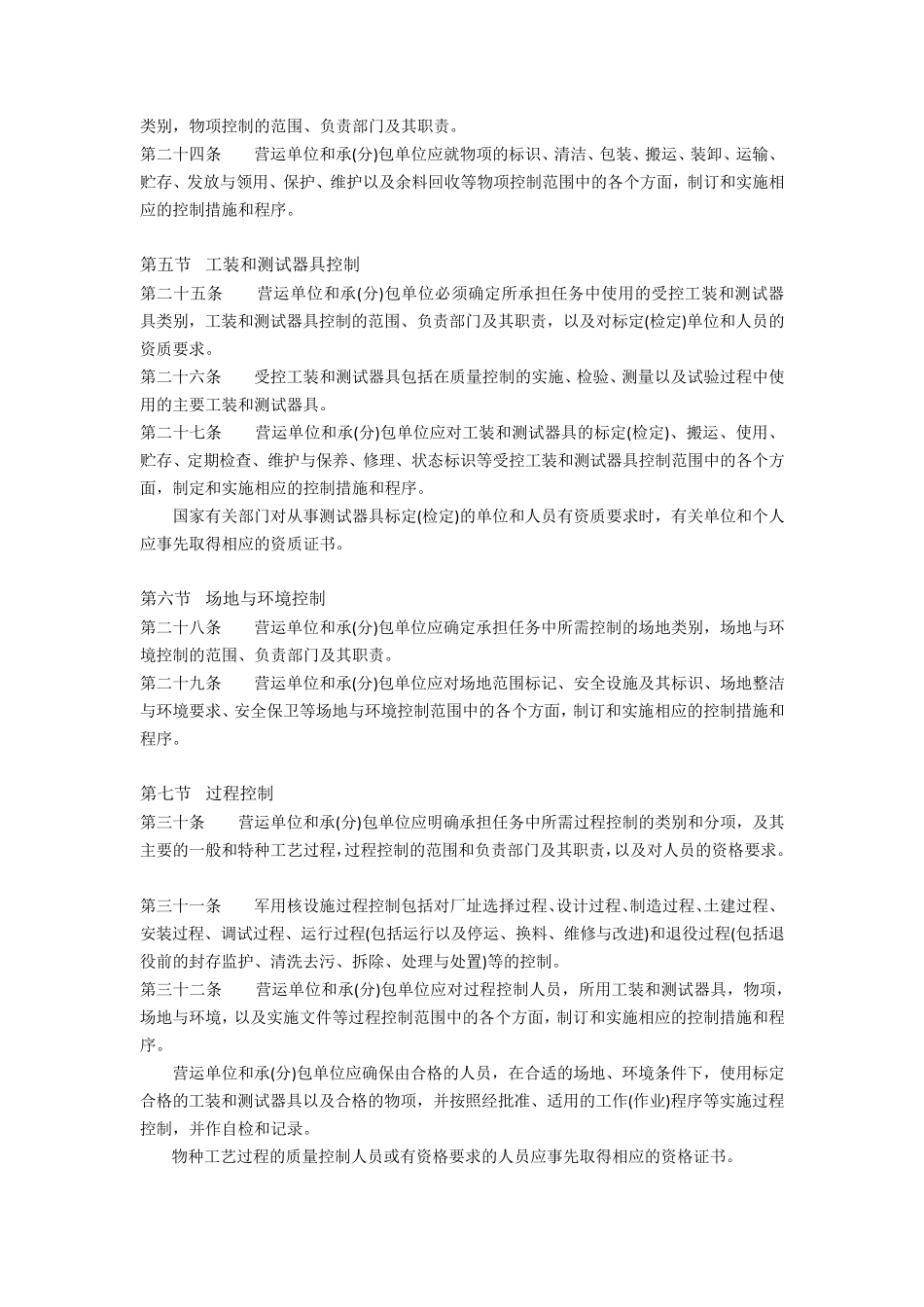 科工法[2005]311号国防科技工业军用核设施质量保证规定_第3页