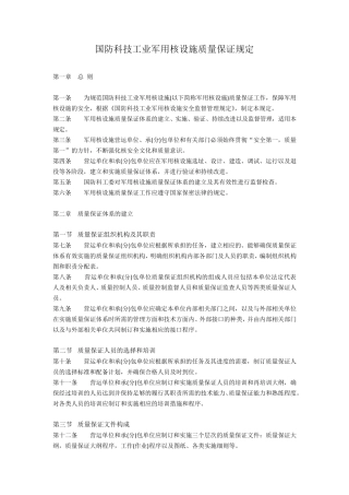 科工法[2005]311号国防科技工业军用核设施质量保证规定