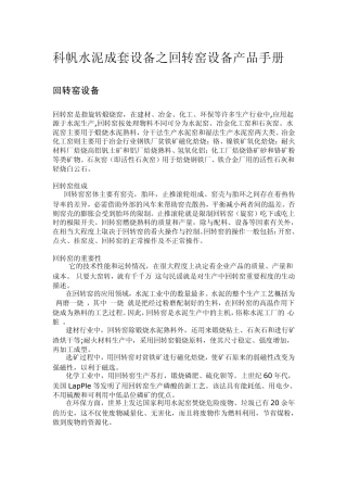 科帆水泥设备之回转窑设备产品手册