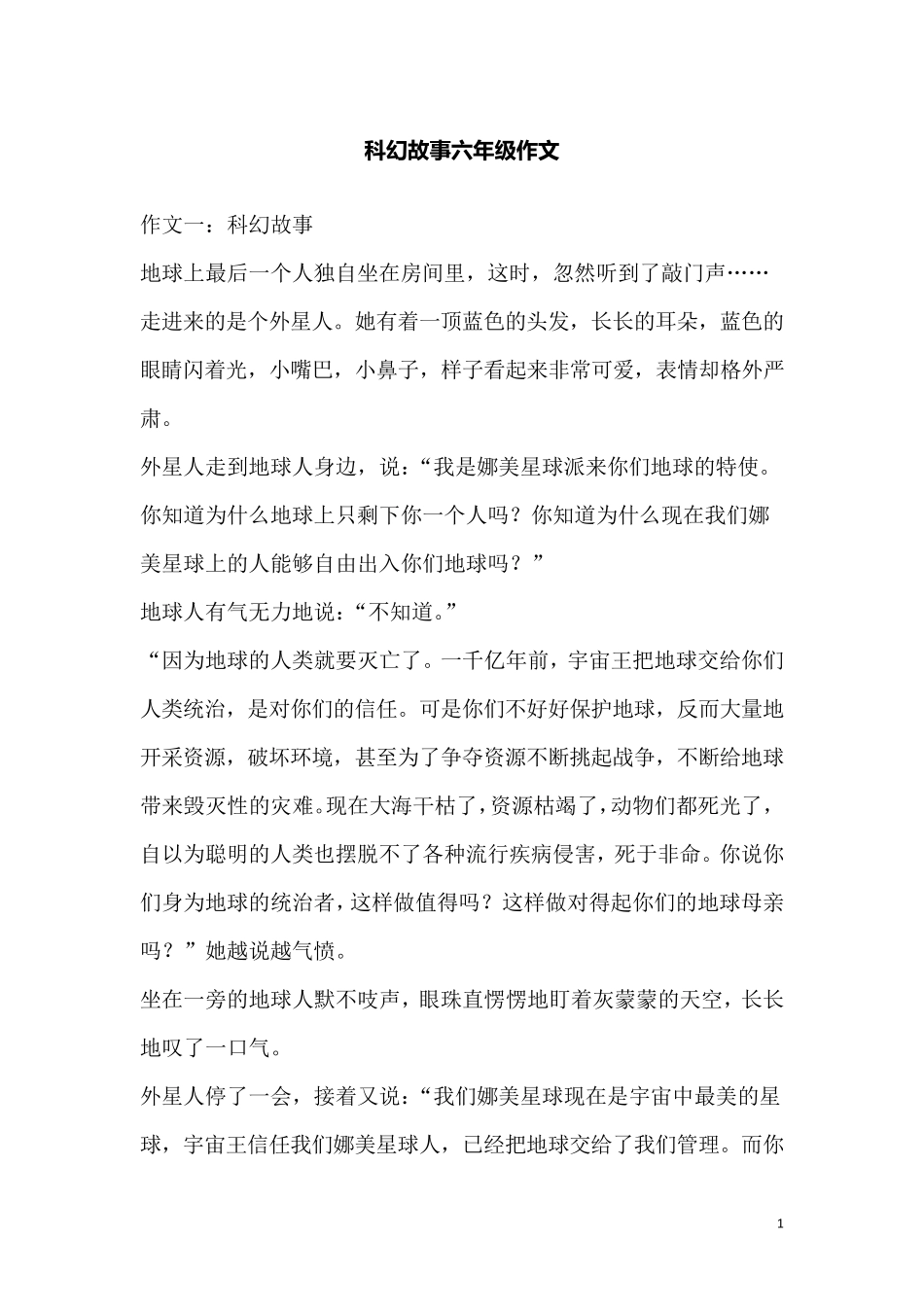 科幻故事六年级作文_第1页
