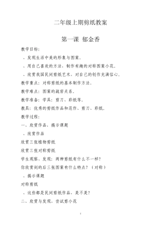 科技(剪纸)教案(二年级上册)