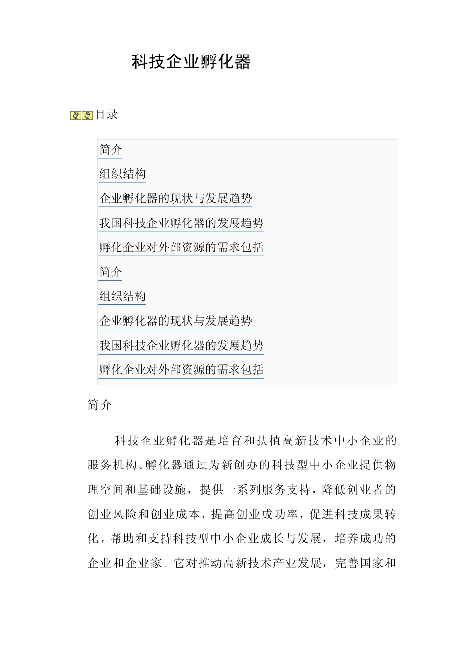 科技企业孵化器_第1页