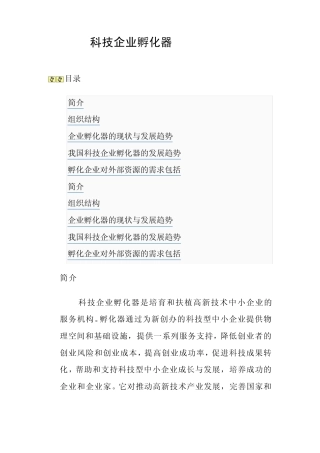 科技企业孵化器