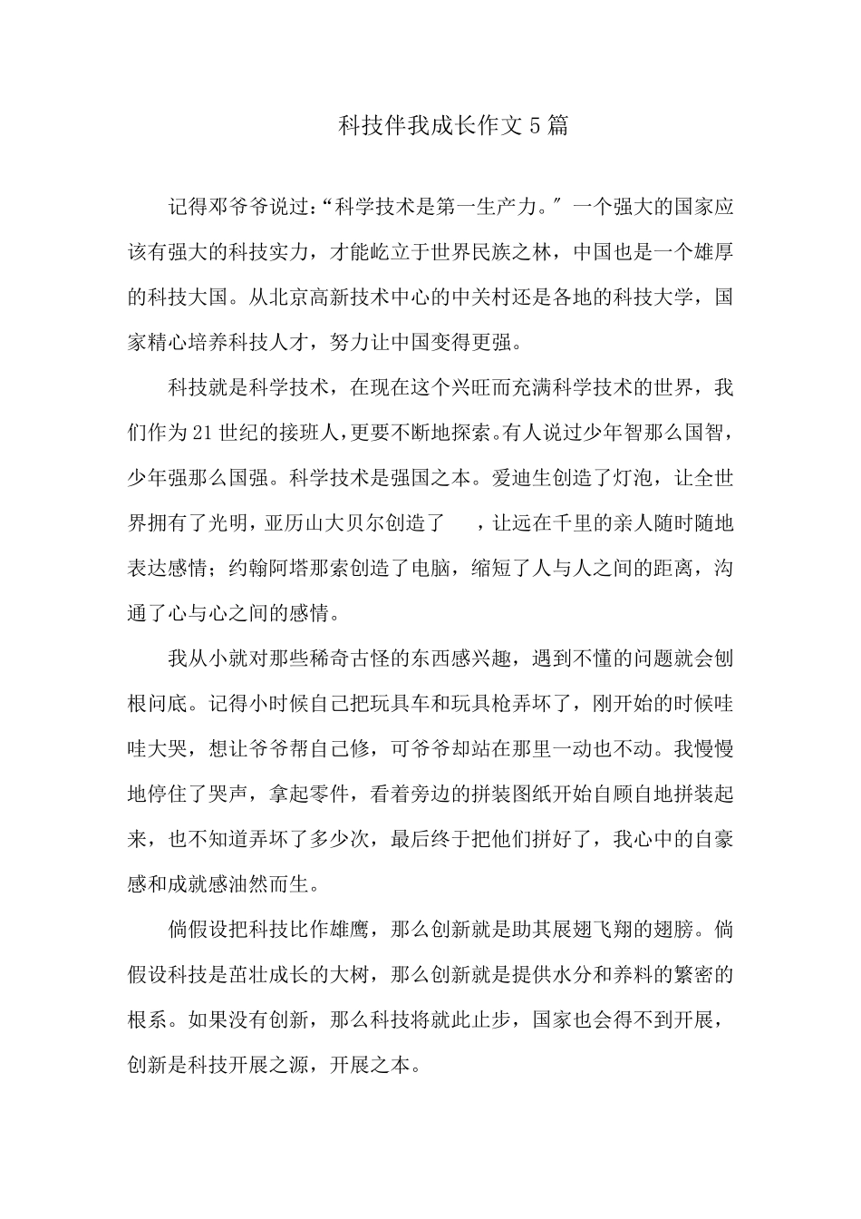 科技伴我成长作文_第1页