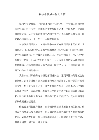 科技伴我成长作文