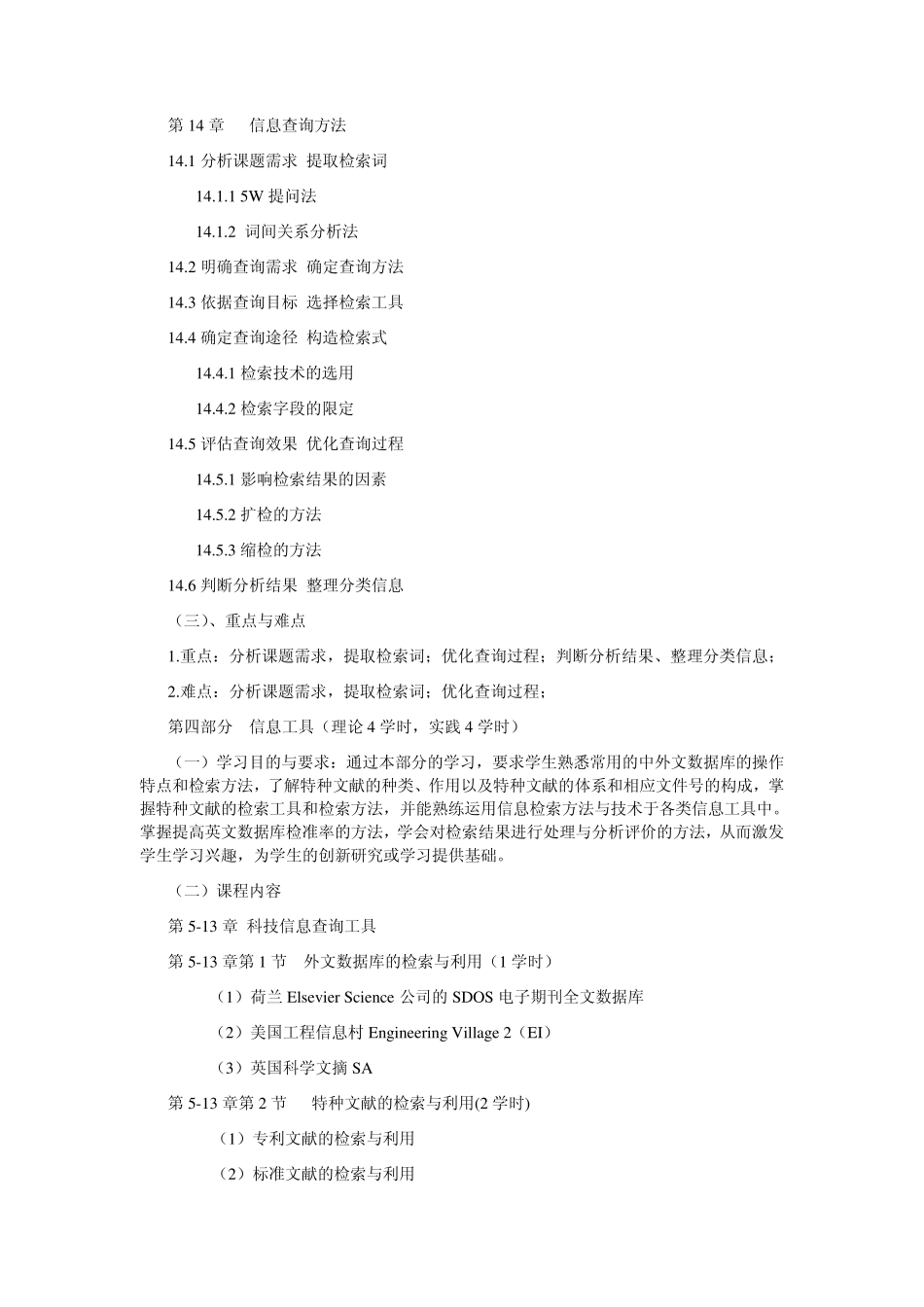 科技信息检索技术与利用课程教学大纲_第3页
