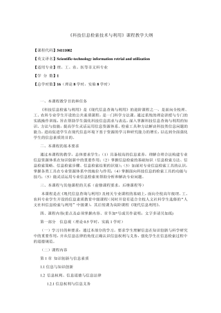 科技信息检索技术与利用课程教学大纲