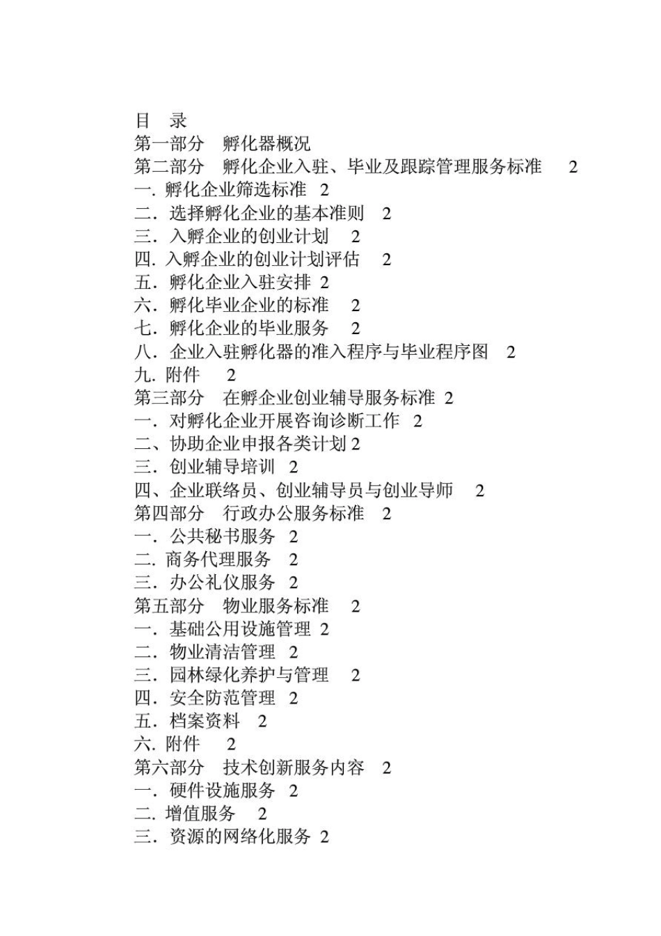 科技企业孵化器孵化服务标准_第2页