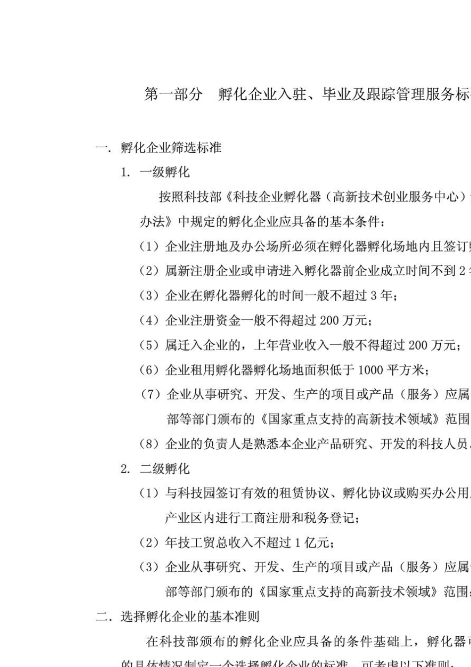 科技企业孵化器孵化服务标准_第3页