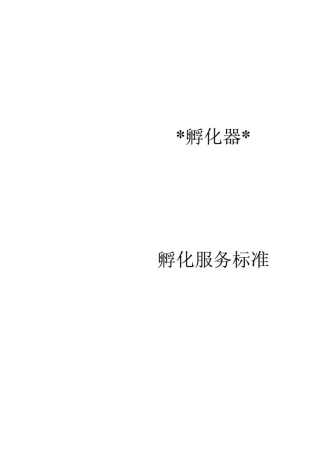 科技企业孵化器孵化服务标准