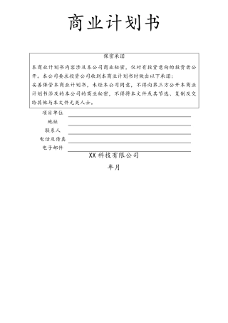 科技公司商业计划书