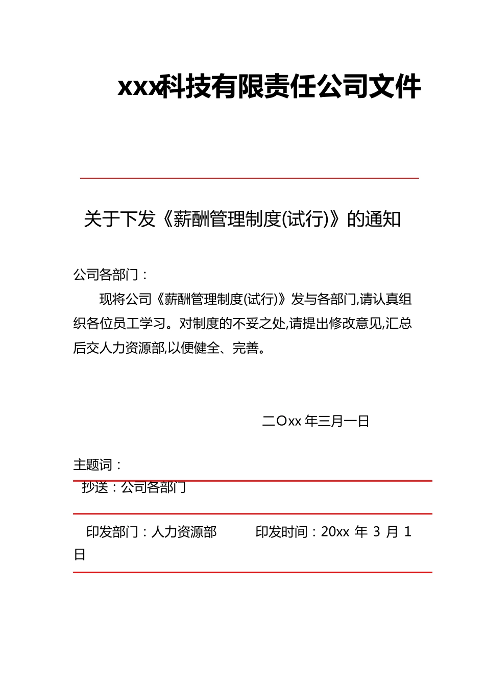科技公司薪酬管理制度_第1页