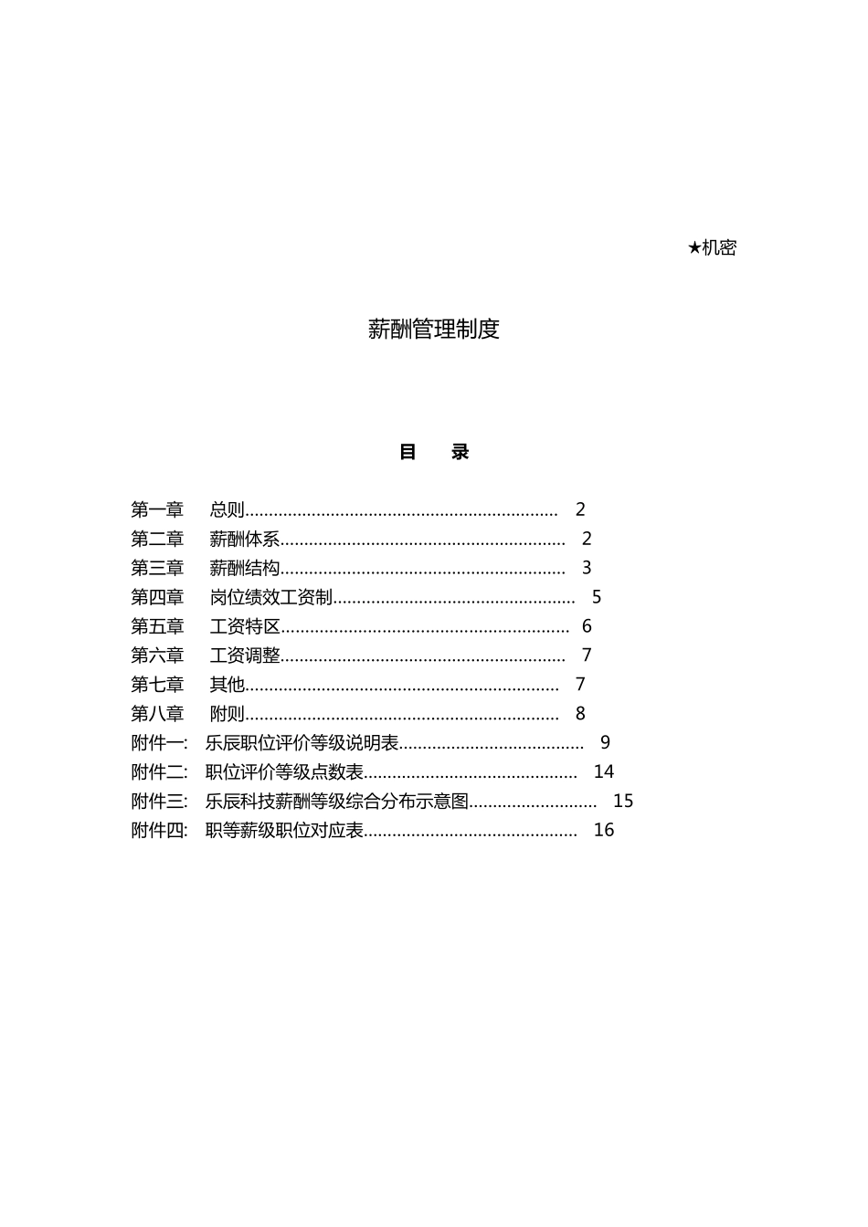 科技公司薪酬管理制度_第2页