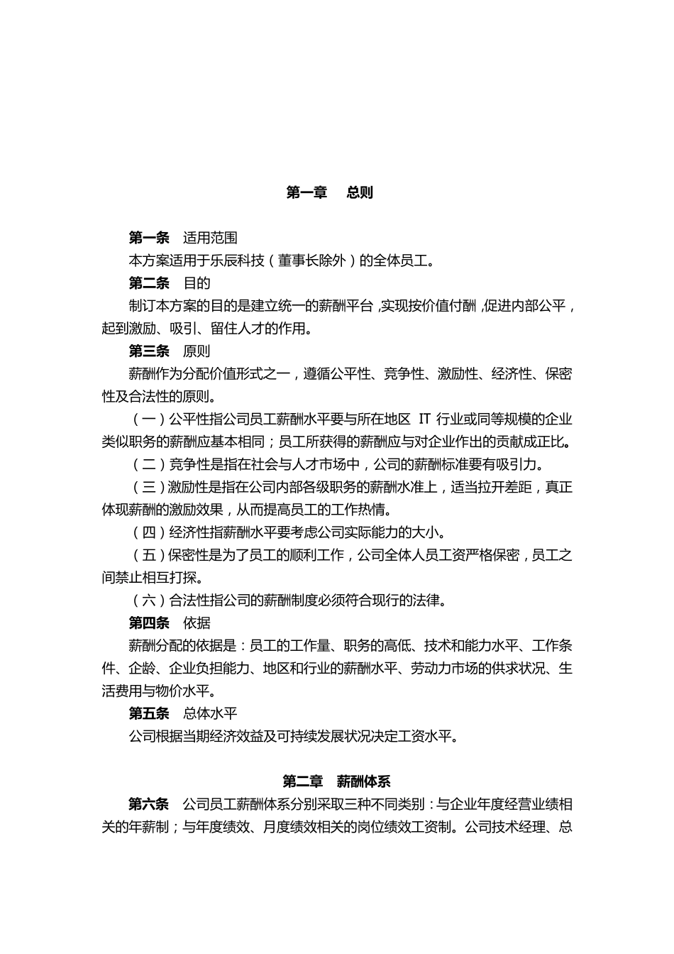 科技公司薪酬管理制度_第3页