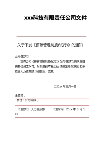 科技公司薪酬管理制度
