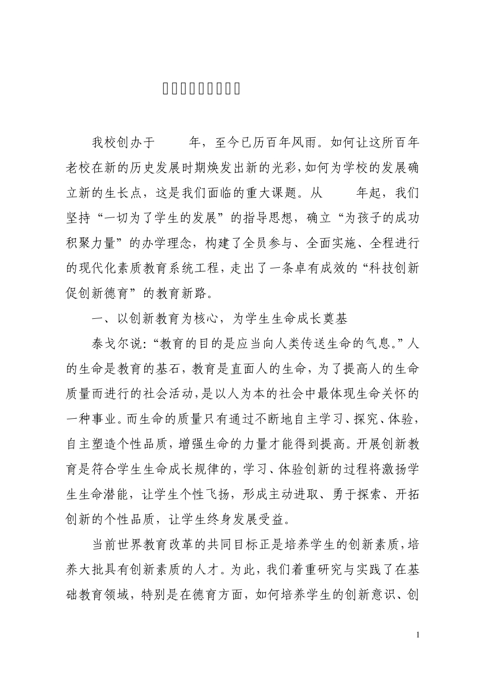 科技创新与创新德育_第1页