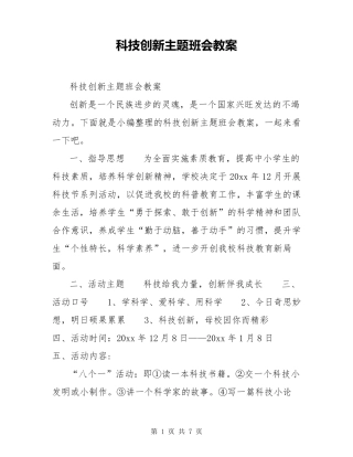 科技创新主题班会教案