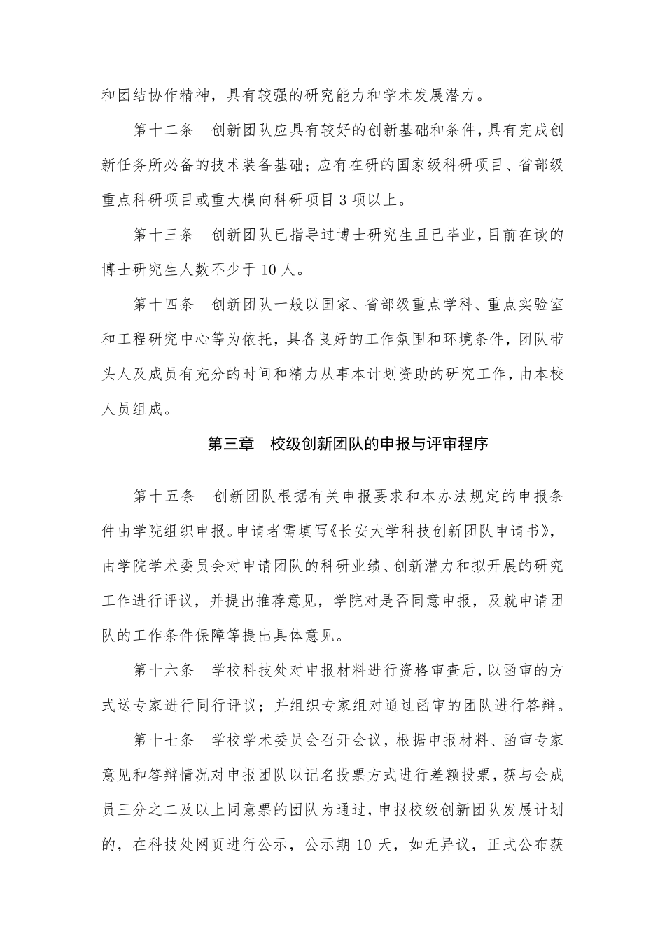 科技创新团队资助与管理办法_第3页