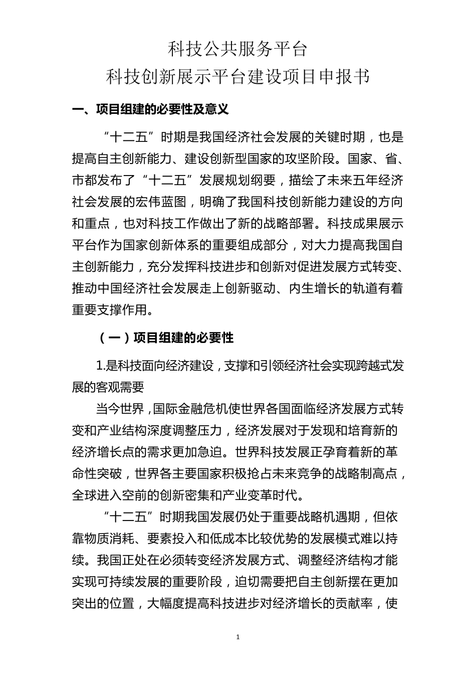 科技创新展示平台建设项目申报书_第1页