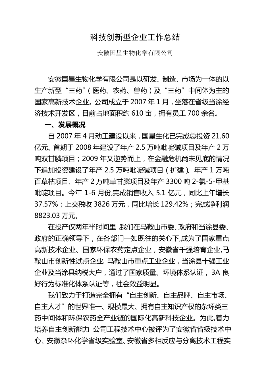 科技创新工作总结_第1页