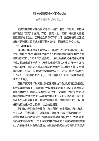 科技创新工作总结