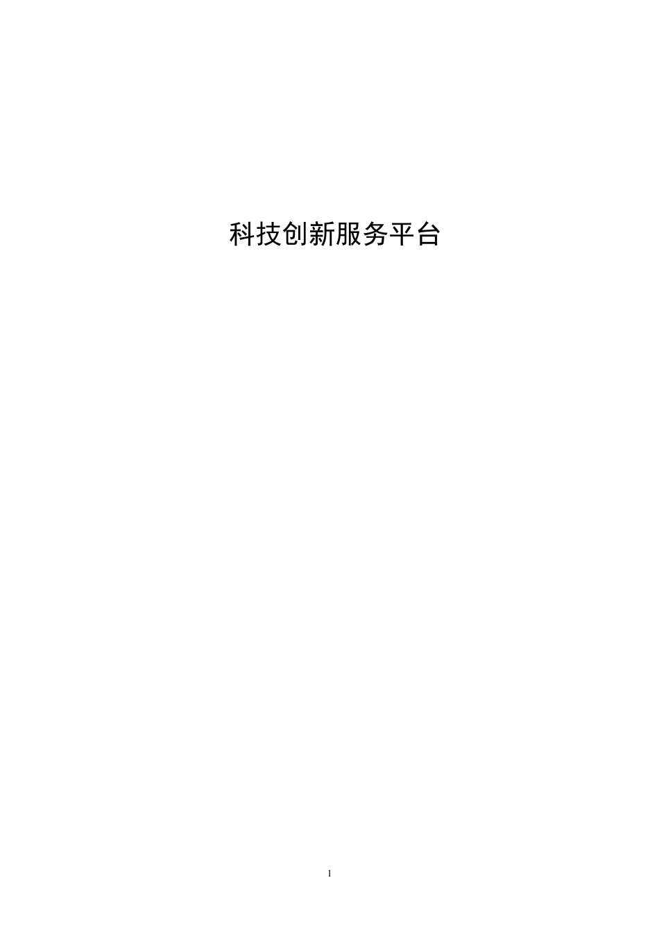 科技创新服务平台_第1页