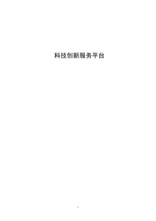 科技创新服务平台