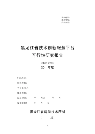 科技创新研发平台申请书