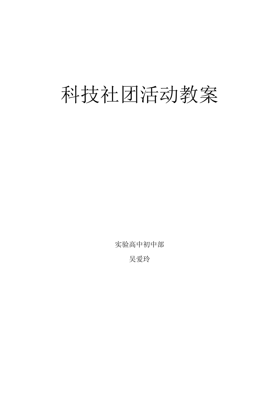 科技创新社团活动教案_第1页