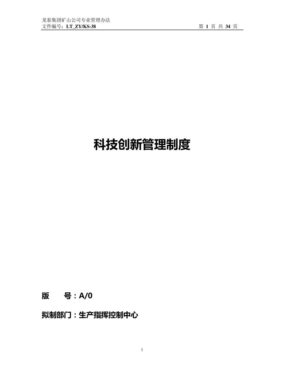 科技创新管理制度_第1页