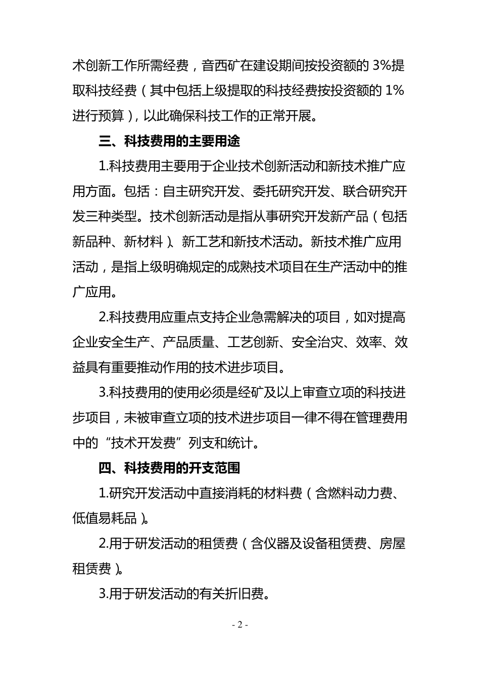 科技创新经费使用管理办法_第2页