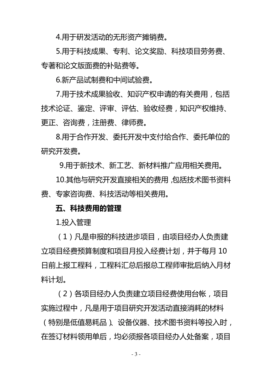 科技创新经费使用管理办法_第3页