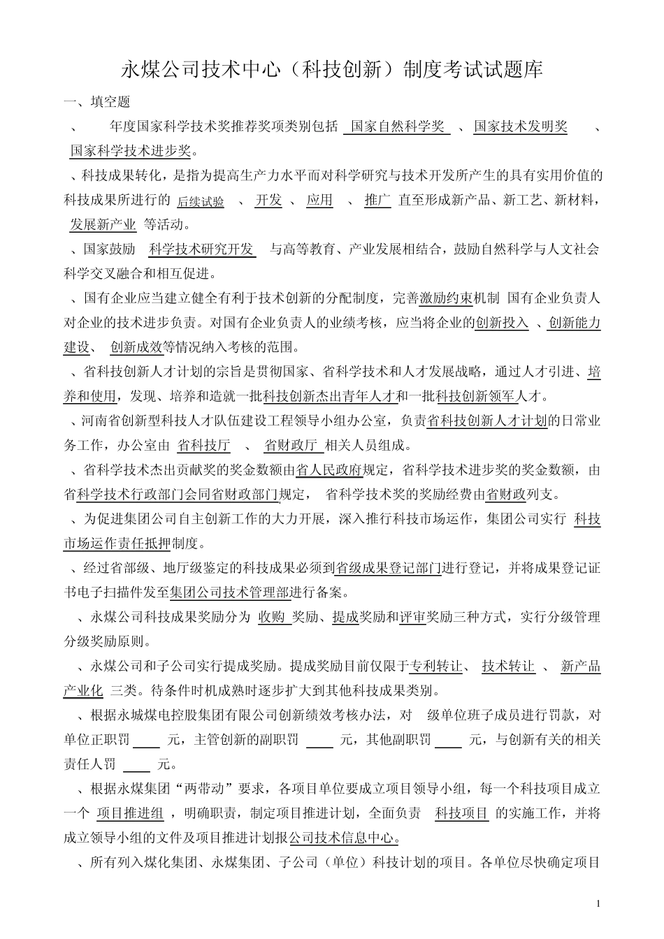 科技创新试题_第1页