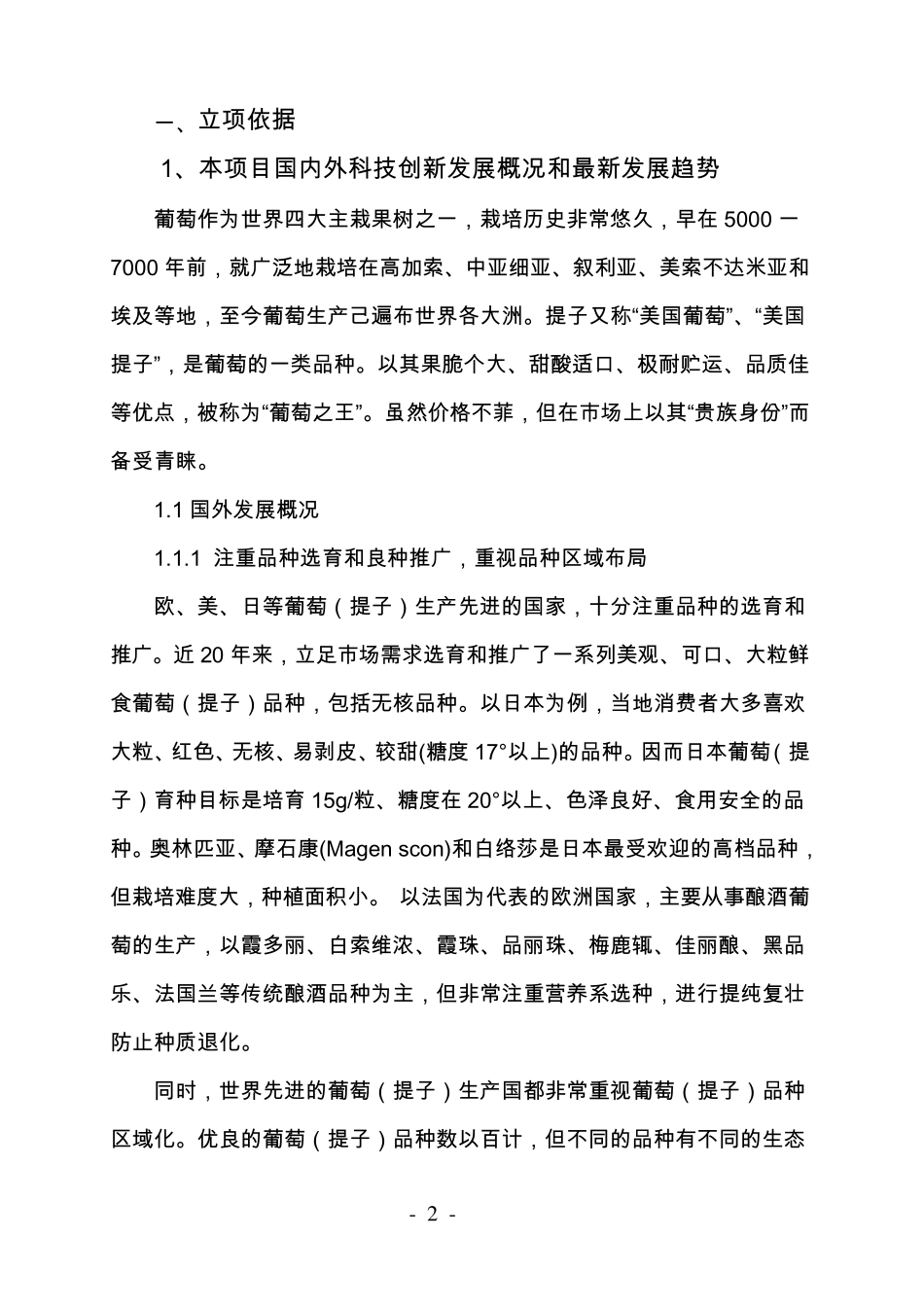 科技创新部分项目申报(葡萄)_第2页