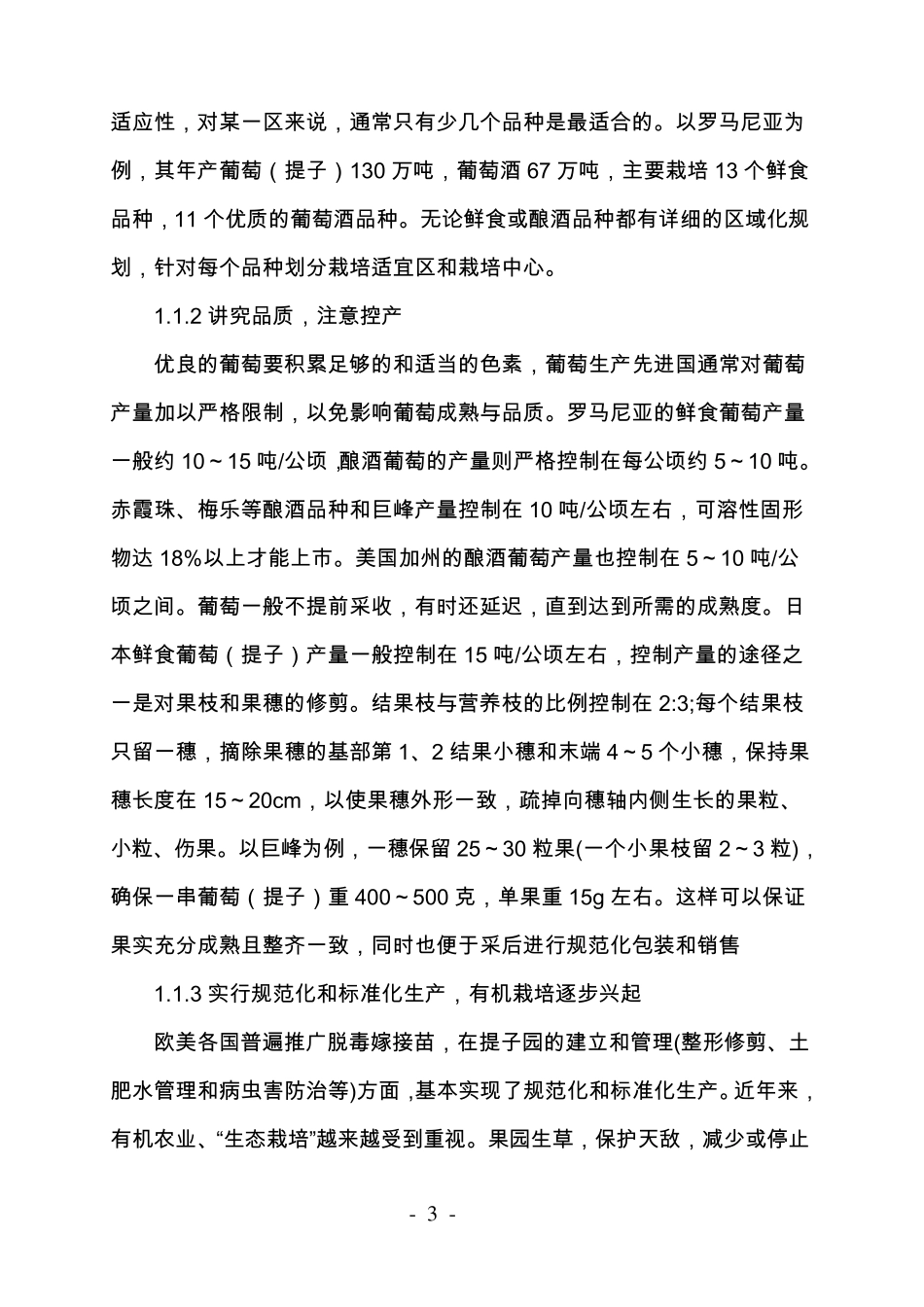 科技创新部分项目申报(葡萄)_第3页