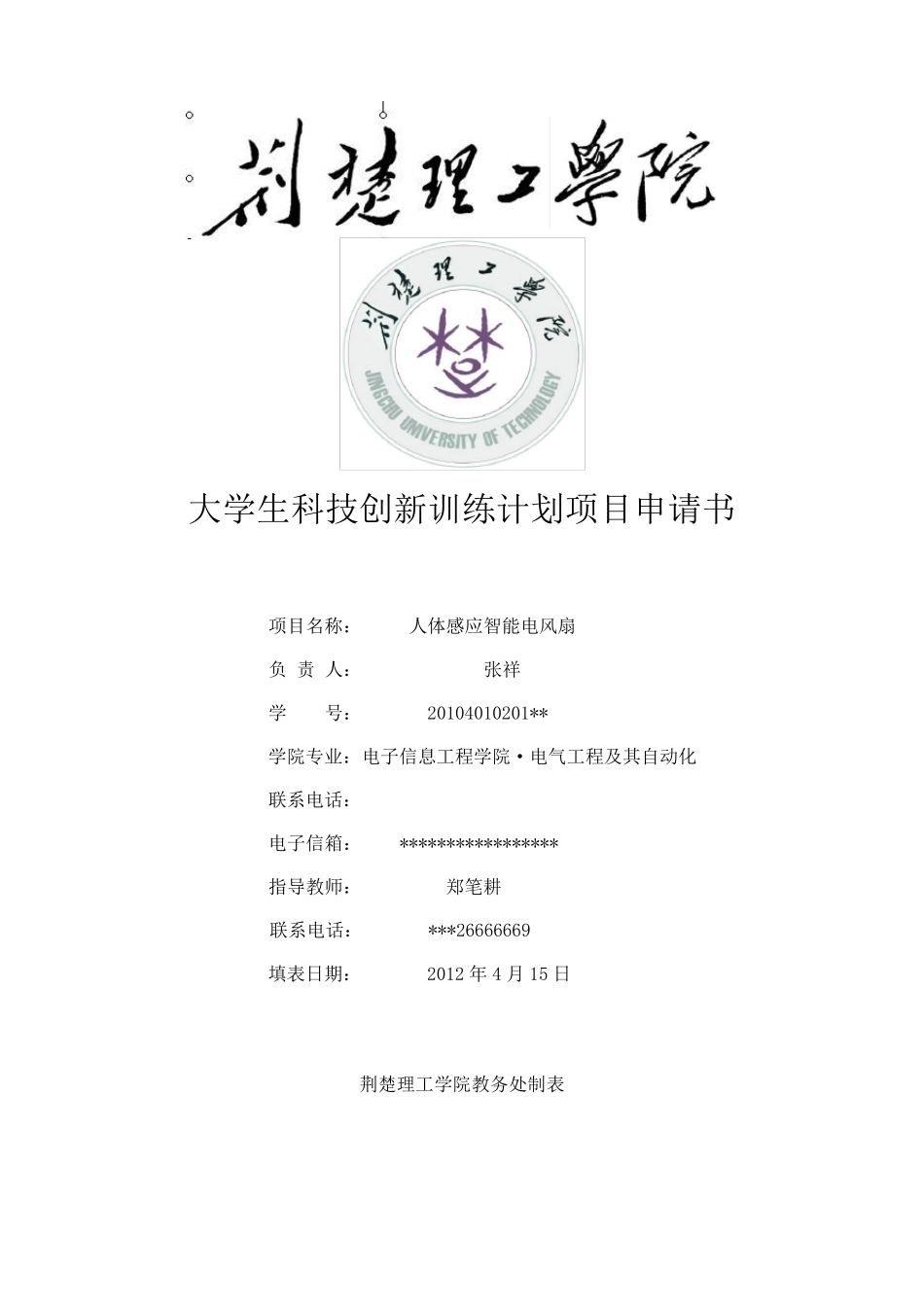 科技创新项目申请书_第1页