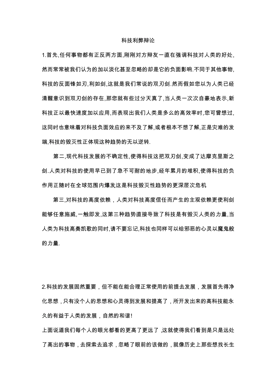 科技利弊辩论_第1页