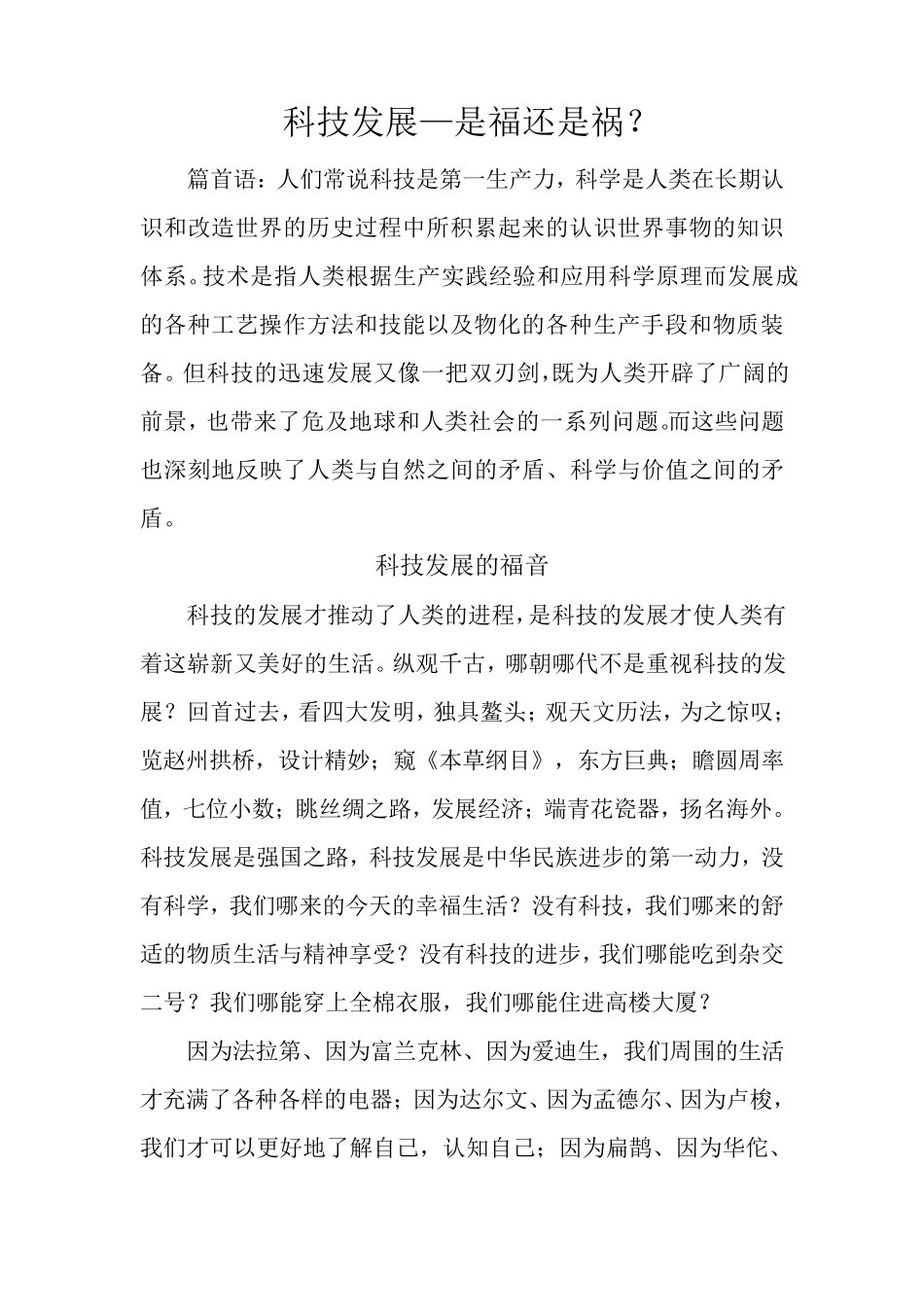 科技发展—是福还是祸？_第1页