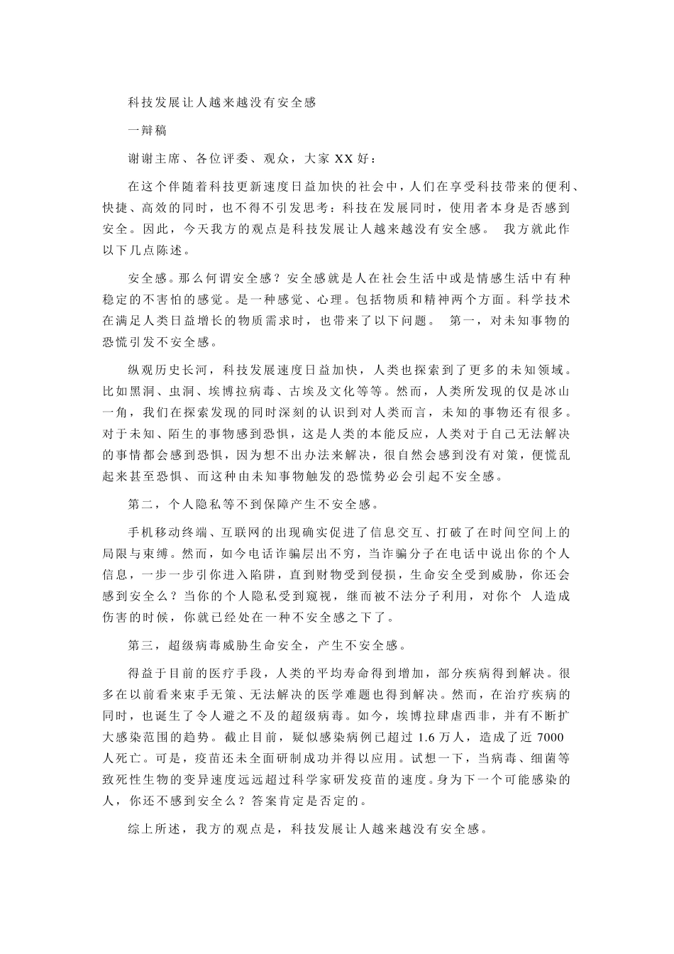 科技发展让人越来越没有安全感辩论稿_第1页