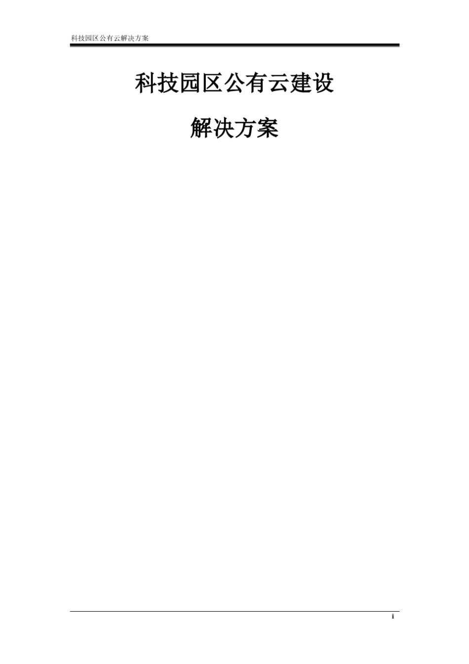 科技园公有云解决方案_第1页