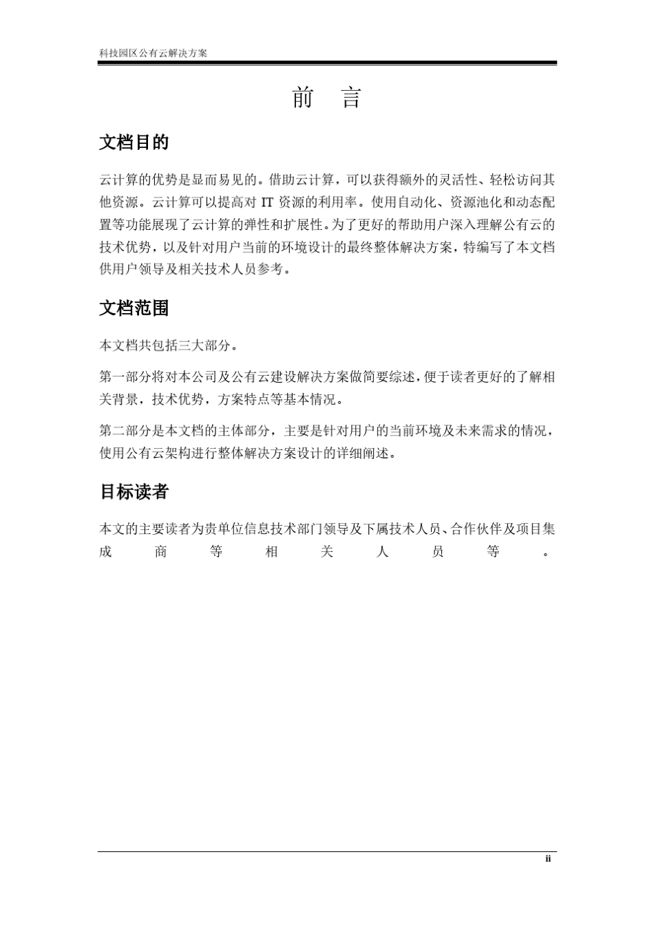 科技园公有云解决方案_第2页