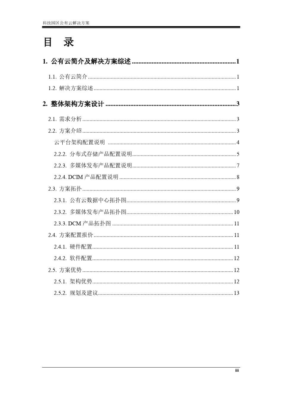 科技园公有云解决方案_第3页